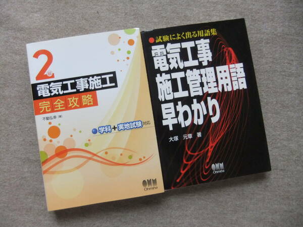 ■2冊　2級電気工事施工　完全攻略　学科＋実地試験対応　電気工事施工管理用語早わかり: 試験によく出る用語集■