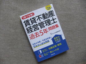 ■1回で合格!賃貸不動産経営管理士 過去5年問題集 '23年版■