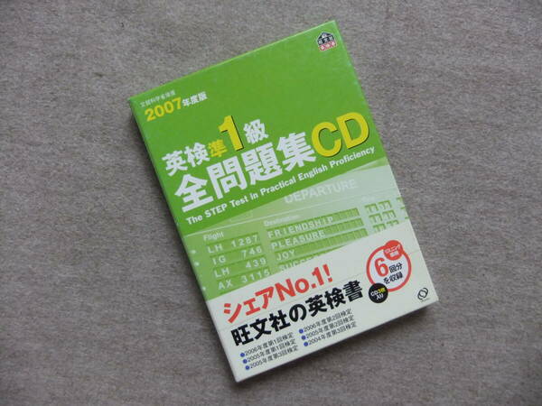 ■2007年度版　英検準1級全問題集CD■