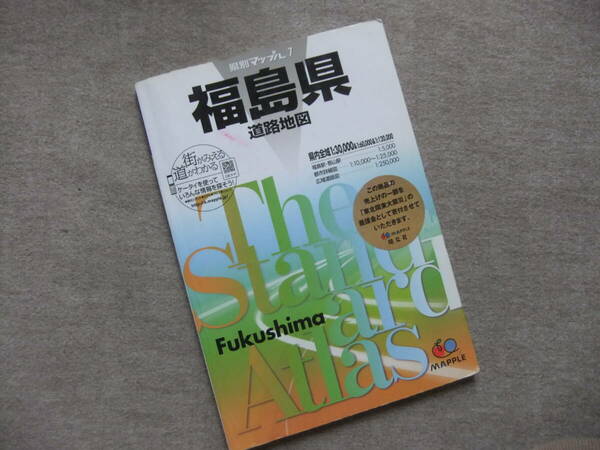 ■県別マップル　福島県道路地図　2010■