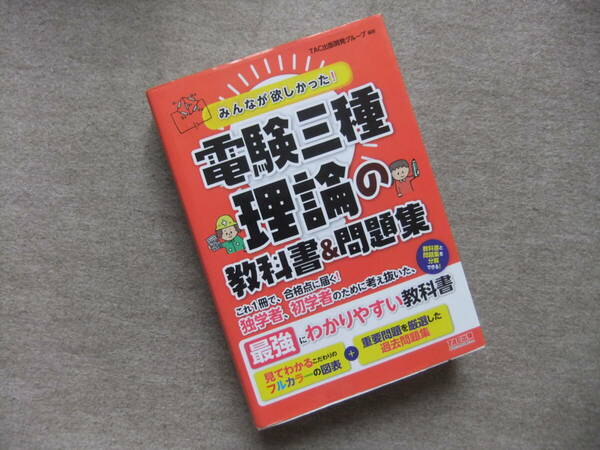 ■みんなが欲しかった! 電験三種 理論の教科書&問題集■