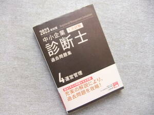 ■中小企業診断士 1次試験 過去問題集 4運営管理 2023年対策■