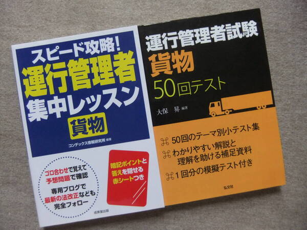 ■2冊 いちばんわかりやすい!運行管理者 貨物 集中レッスン 50回テスト■