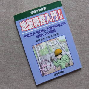 ■図解不動産業 地盤調査入門 改訂版■
