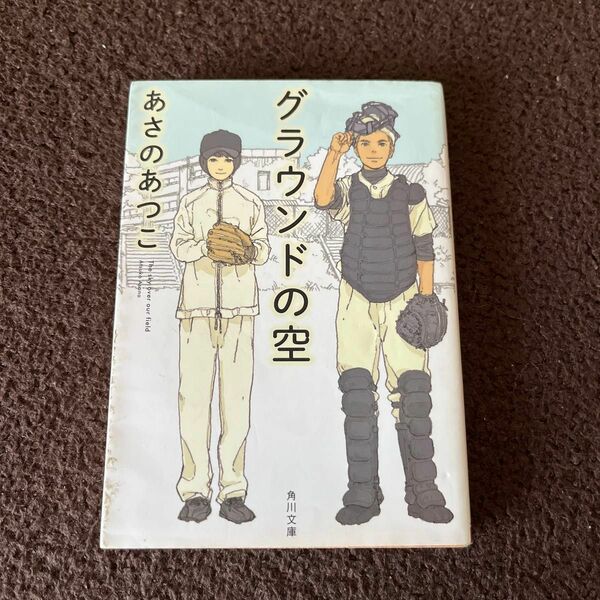 グラウンドの空 （角川文庫　あ４２－１２） あさのあつこ／〔著〕