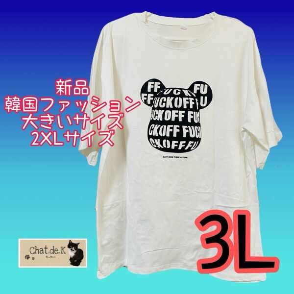 【新品】ふーさん 大きいサイズ 韓国ファッション Tシャツ 2XL