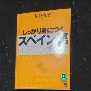 しっかり身につくスペイン語トレーニングブック　文法とリスニングがしっかり学べる 