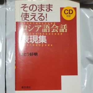 そのまま使える！ロシア語会話表現集 さとう好明／著