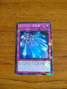 1円スタート 遊☆戯☆王オフィシャルカードゲーム ドライトロン流星群 Yu-Gi-Oh! Trading Card Game Drytron Meteor Shower