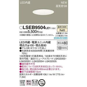 2個セット Panasonic 高気密SB形 LEDダウンライト LSEB9504 LE1 埋込穴Φ100 温白色 ホワイト