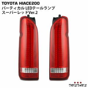 ハイエース 200系 バーティカル スーパーレッド LEDテールランプ Ver.2 左右セット　B-55