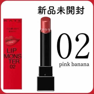 【新品未開封】 02 pink banana（ピンクバナナ） KATE ケイトリップモンスター・口紅