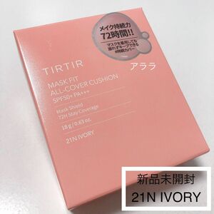 TIRTIR【21N】ティルティルマスクフィットオールカバークッションファンデ・新品未開封・通常サイズ