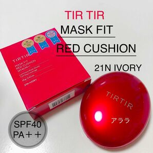 TIRTIR【21N】ティルティルマスクフィットレッドクッションファンデ新品未開封・通常サイズ