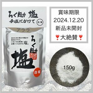 ろく助 【白塩】150g・新品未開封・おにぎり・高野正三2024.12.20 顆粒タイプ・調味料