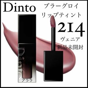 【214 ヴェニア】Dinto ブラーグロイリップティント・新品未開封・ディーント・口紅