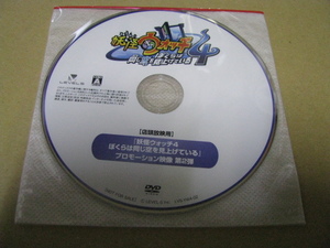 ◎DVDのみ 販促 店頭プロモーション映像第2弾 妖怪ウォッチ4 ぼくらは同じ空を見上げている
