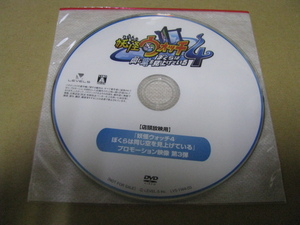 ◎DVDのみ 販促 店頭プロモーション映像第3弾 妖怪ウォッチ4 ぼくらは同じ空を見上げている