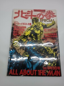 北斗の拳 スペシャル SPECIAL ALL ABOUT THE MAN　1986年　イラスト集他