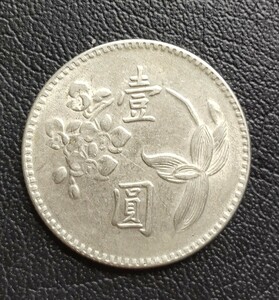 中華民国62年 壹園 1973年 古銭