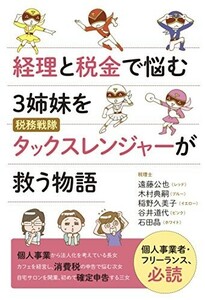 経理と税金で悩む3姉妹を税務戦隊タックスレンジャーが救う物語/遠藤公也,木村典嗣,稲野久美子谷井道代石田晶■24054-10146-YY63