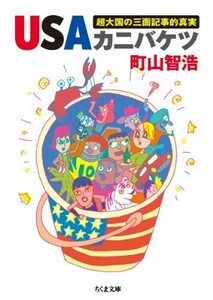 ＵＳＡカニバケツ超大国の三面記事的真実(ちくま文庫ま42-1)/町山智浩■24054-10172-YY63