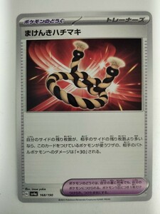 ポケモンカード まけんきハチマキ SV4a 168/190