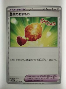 【数量2】ポケモンカード 勇気のおまもり SV2D 067/071 U