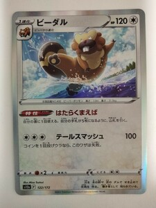 【数量3】ポケモンカード ビーダル S12a 122/172