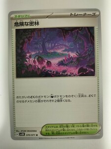 【数量6】ポケモンカード 危険な密林 SV5K 070/071 U