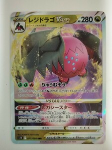 ポケモンカード レジドラゴVSTAR S12 077/098 RRR