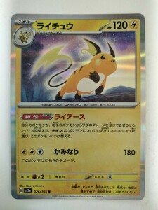 【数量2】ポケモンカード ライチュウ SV2a 026/165 R