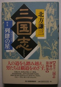 北方謙三「三国志　四の巻　列肆の星」　サイン・署名　烈風の中、敢然と中原に立つ曹操。河北四州を制し、名門の誇りを賭ける袁紹。