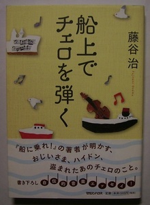 藤谷治「船上でチェロを弾く」初版サイン署名 船に乗れ!の著者が明かす、お爺さま、ハイドン、盗まれたチェロのこと。自伝的音楽エッセイ。