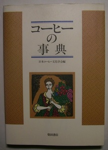 日本コーヒー文化学会編「コーヒーの事典」 珈琲に関する語約900項目を収載。歴史や栽培、流通、焙煎、抽出から関連機関まで実用的な情報も