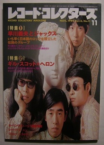 「レコード・コレクターズ 1994・11 早川義夫とジャックス」