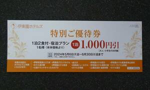 【PayPay可能】☆伊東園ホテルズ 特別優待券/１泊 １名 １,０００円 割引券/群馬県・長野県・新潟県/有効期間：6月30日(日)まで