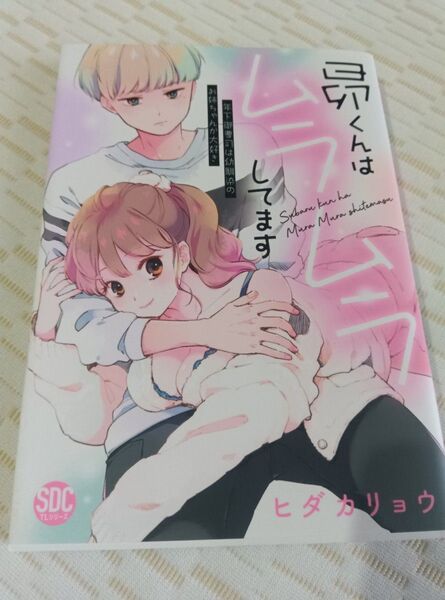 昴くんはムラムラしてます(秋水デジタルコミックス)/ヒダカリョウ