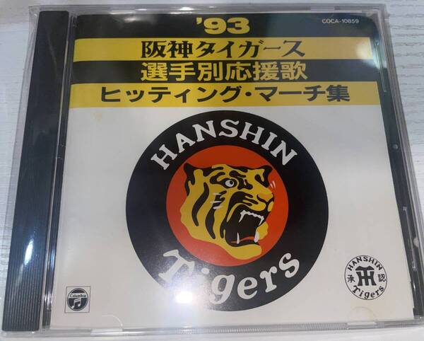 ★'93 阪神タイガース選手別応援歌 ヒッティング・マーチ集 CD★