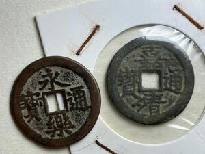 中国古銭　明銭　大和銭　永楽通宝　嘉靖通宝 穴銭　銅貨　旧貨幣　骨董品　日本　二枚セット