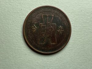 中国古銭 半分　中華民国二十五年　骨董品 旧貨幣 硬貨 渡来銭 コイン 銅貨　台湾