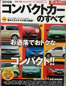 コンパクトカーのすべて　2010年　モーターファン別冊 統括シリーズvol.17 古いですが美本！