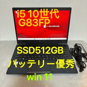 DYNABOOK G83 FP 第10世代 corei5 高級超軽型ノートPC SSD512GB FHD 東芝