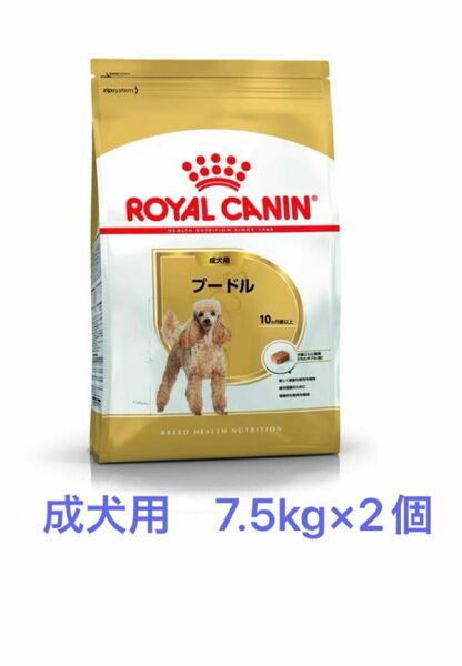 ロイヤルカナン　プードル成犬用7.5kg×2個