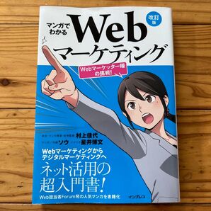 マンガでわかるwebマーケティング 改訂版 村上佳代