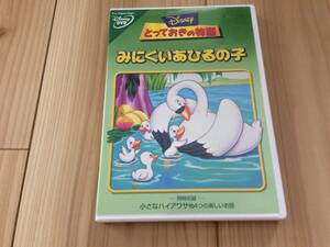 ディズニー　とっておきの物語 みにくいあひるの子　DVD