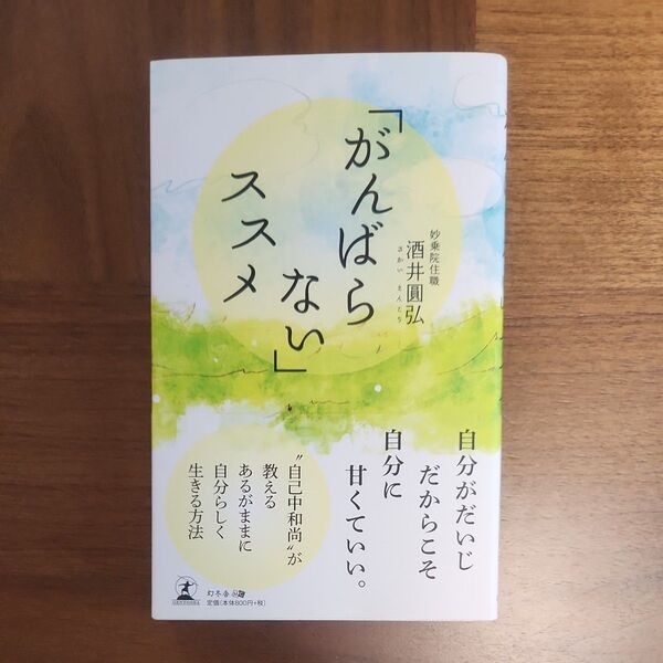 「がんばらない」ススメ 酒井圓弘/著