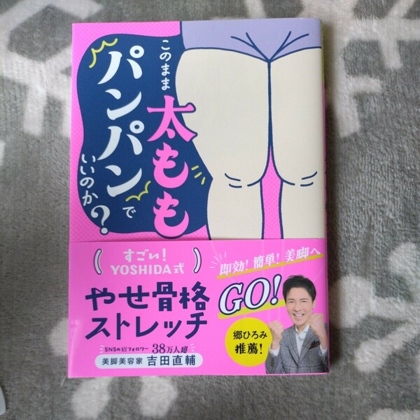 送料無料 匿名配送 書籍 このまま太ももパンパンでいいのか？ 痩せ骨格ストレッチ 脚やせ 即効 簡単 美脚へGO 郷ひろみ推薦 吉田直輔