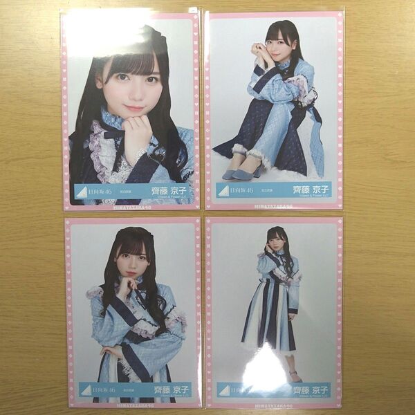 日向坂46 齊藤京子 生写真