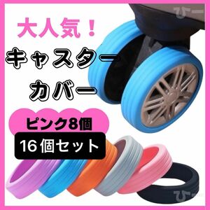 キャスターカバー タイヤカバー 旅行 16個 車輪カバー シリコン ピンク pink 車輪保護 キャスター キャリーケース